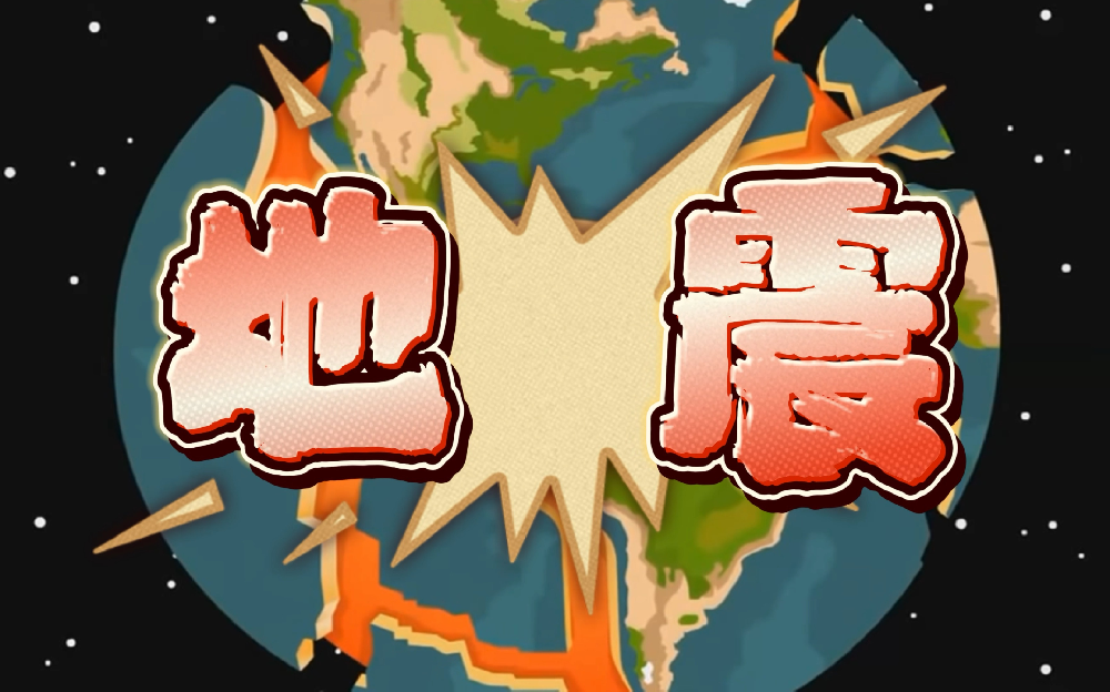 关于地震后居民心理和心理反应的研究