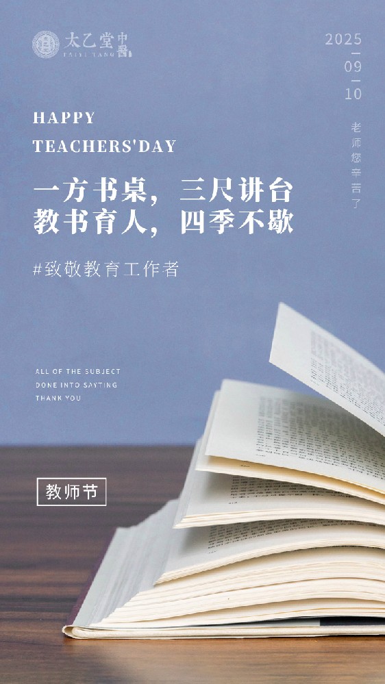 教师节献礼，南京太乙堂以中医智慧护航“园丁”健康