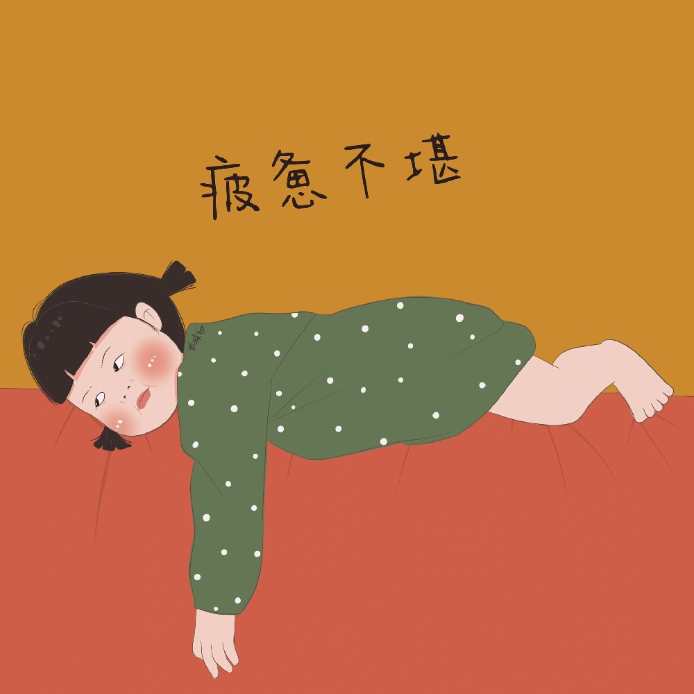 从“累”到“悦”：南京太乙堂中医医院帮你缓解慢性疲劳