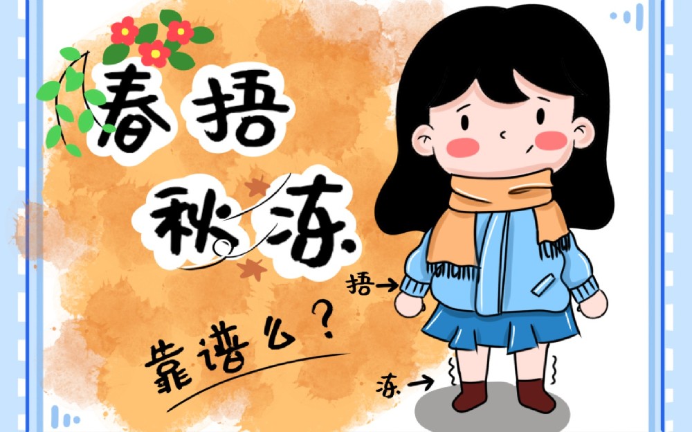 盲目 “秋冻” 易伤身，五类人群需谨慎！